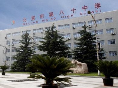 北京市第八十中学